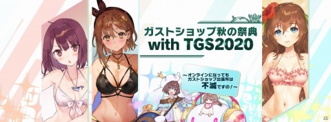 ガストショップ秋の祭典 withTGS2020が開催！「ライザのアトリエ2」「サージュ・コンチェルト DX」などの新規描き下ろしグッズが登場の画像1