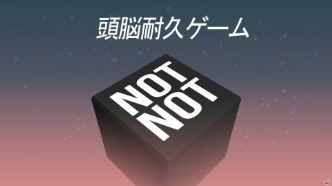 全世界で1,000万DLされた論理系パズルゲーム「Not Not – 頭脳耐久ゲーム」のSwitch版が発売！の画像1