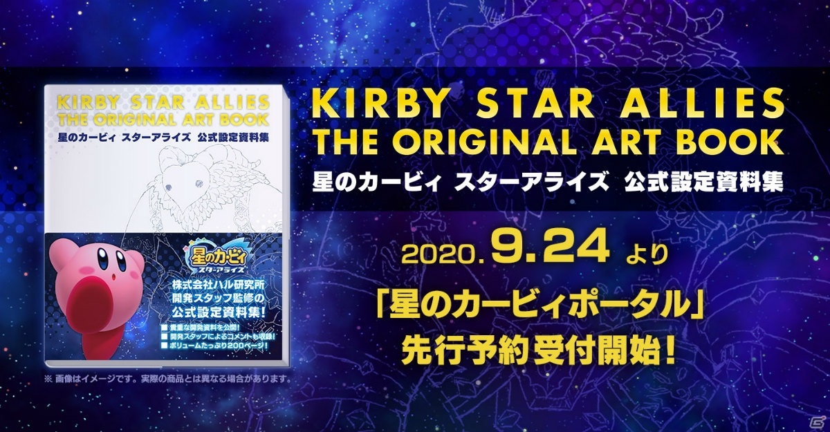 星のカービィ シリーズ初の公式設定資料集 星のカービィ スターアライズ 公式設定資料集 が21年3月16日に発売 ゲーム情報サイト Gamer