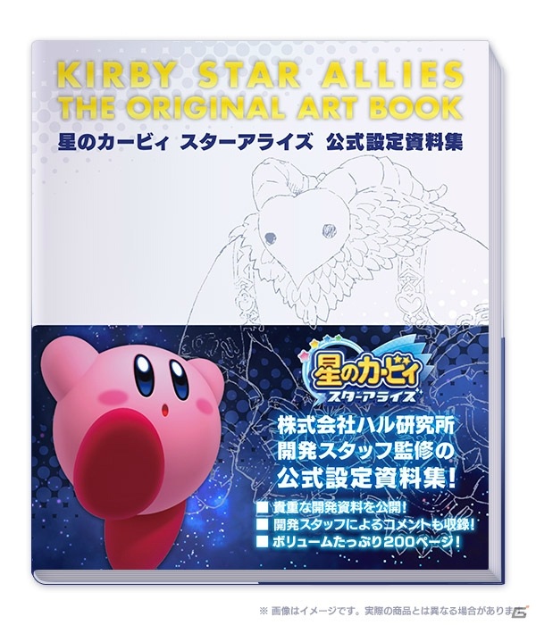 「星のカービィ」シリーズ初の公式設定資料集「星のカービィ スターアライズ 公式設定資料集」が2021年3月16日に発売！の画像2