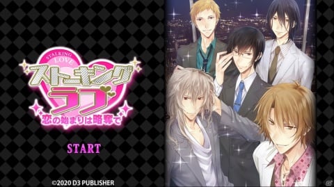 イケメンをストーキングする異色の女性向け恋愛ゲーム「ストーキングラブ」のNintendo Switch版が配信開始！の画像2