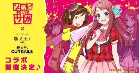 源さくらがでんこに！「駅メモ！」にてTVアニメ「ゾンビランドサガ」とのコラボキャンペーンが開催決定の画像1