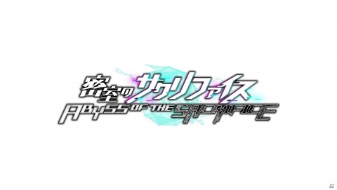 「密室のサクリファイス／ABYSS OF THE SACRIFICE」のSwitch/Steam版が12月17日に発売！の画像2