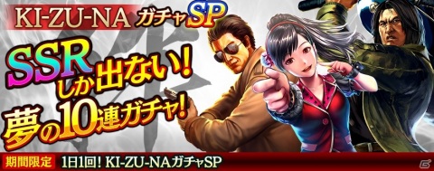 「龍が如く ONLINE」SSRしか出ない「無料10連KI-ZU-NAガチャSP」が開催！荒川真澄（黒）がブラックフェスガチャに登場の画像1