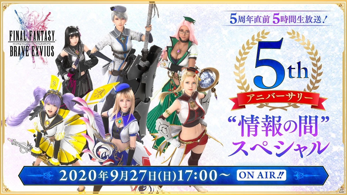 「FFBE 5thアニバーサリー 情報の間 スペシャル」岡本信彦さん、藤田茜さん、松井咲子さんのゲスト出演が決定！の画像1