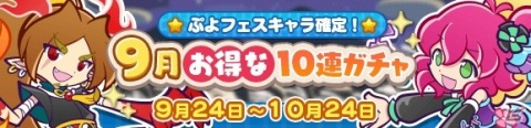 「ぷよぷよ!!クエスト」3回目の10連ガチャでぷよフェスキャラ確定の「9月お得な10連ガチャ」が開催！の画像1