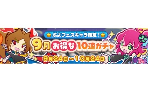 「ぷよぷよ!!クエスト」3回目の10連ガチャでぷよフェスキャラ確定の「9月お得な10連ガチャ」が開催！