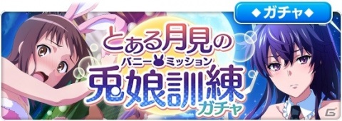 「とある魔術の禁書目録 幻想収束」バニー姿の神裂火織や五和が登場する「とある月見の兎娘訓練ガチャ」が開始！の画像1