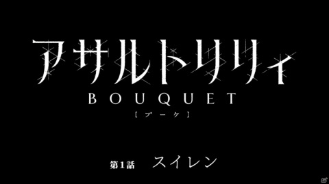 「アサルトリリィプロジェクト発表会」レポート―アプリゲームの最新情報や、TVアニメの先行上映など、盛りだくさん！の画像27