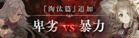 「SINoALICE」淘汰篇の新章「卑劣vs暴力」が解放！シンデレラと赤ずきんの新ジョブが登場する「淘汰ノ果テガチャ」も実施の画像1