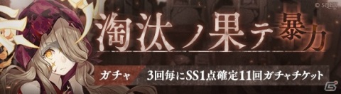 「SINoALICE」淘汰篇の新章「卑劣vs暴力」が解放！シンデレラと赤ずきんの新ジョブが登場する「淘汰ノ果テガチャ」も実施の画像3