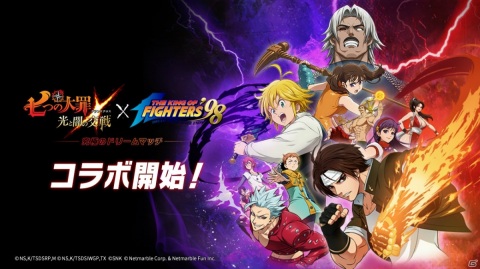 「七つの大罪 ～光と闇の交戦～」に草薙京や不知火舞、麻宮アテナが参戦！「KOF '98」とのコラボが実施の画像1