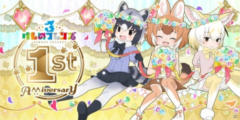 1周年記念「けものフレンズ3」☆4フレンズしょうたいチケットが配布！ホワイトサーバルが登場するすてっぷあっぷしょうたいも開催の画像1