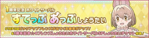 1周年記念「けものフレンズ3」☆4フレンズしょうたいチケットが配布！ホワイトサーバルが登場するすてっぷあっぷしょうたいも開催の画像3