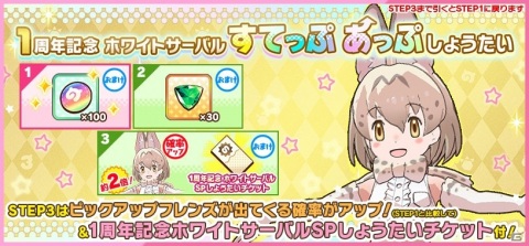 1周年記念「けものフレンズ3」☆4フレンズしょうたいチケットが配布！ホワイトサーバルが登場するすてっぷあっぷしょうたいも開催の画像4
