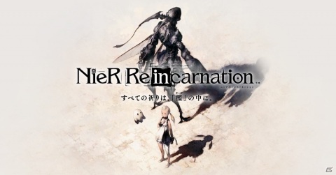 「NieR Re［in］carnation」事前登録が開始！初公開となるキャラクターを確認できる最新PVもの画像1