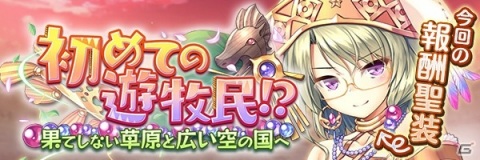 「あいりすミスティリア！」イベント「初めての遊牧民！？果てしない草原と広い空の国へ」が開催！の画像2