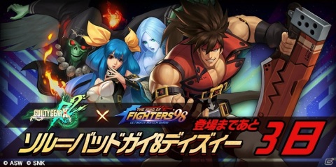 「THE KING OF FIGHTERS'98 ULTIMATE MATCH Online」と「GUILTY GEAR」のコラボイベントが9月28日より開催！の画像5