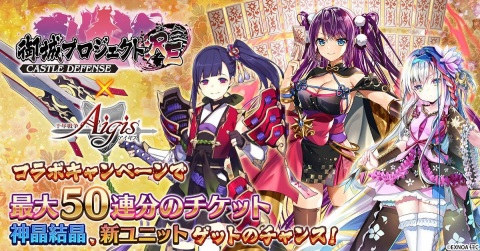 「千年戦争アイギス」最大50連分の召喚チケットが手に入る「御城プロジェクト：RE」コラボが開催！の画像1