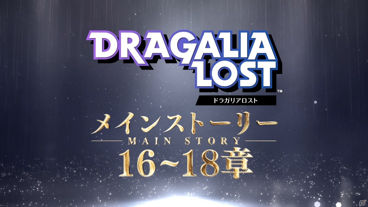「ドラガリアロスト」2nd Anniversaryキャンペーンや大型アップデート情報が公開！の画像35