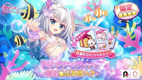 「Re:ステージ！プリズムステップ」人魚姫姿の西館ハクが登場するピックアップガチャが開始！の画像1