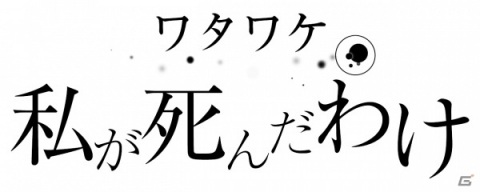 Switch「ワタワケ - 私が死んだわけ」の予約が開始！主人公の魂を操作し死の理由を解き明かすミステリーADVの画像1