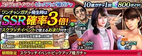 「龍が如く ONLINE」ユキ（2006）や小雪、ゴーロ真島が登場するスクラッチイベント「フォーシャイン危機一髪！」が開始！の画像1