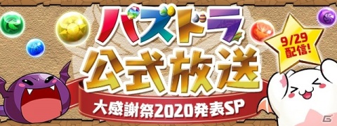 「パズル＆ドラゴンズ」公式放送「大感謝祭2020発表SP」が9月29日に配信！TGS2020で開催される大会の情報もの画像1
