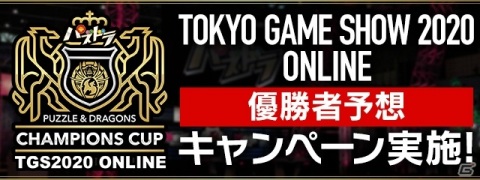 「パズル＆ドラゴンズ」公式放送「大感謝祭2020発表SP」が9月29日に配信！TGS2020で開催される大会の情報もの画像3