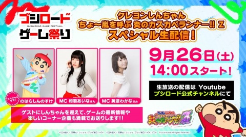「クレヨンしんちゃん ちょ～嵐を呼ぶ 炎のカスカベランナー!! Z」ゲストにしんちゃんも登場する初の生配信番組が9月26日に実施！の画像1