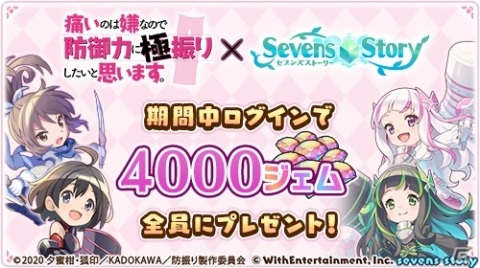 「セブンズストーリー」TVアニメ「痛いのは嫌なので防御力に極振りしたいと思います。」とのコラボが実施！の画像1