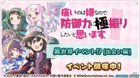 「セブンズストーリー」TVアニメ「痛いのは嫌なので防御力に極振りしたいと思います。」とのコラボが実施！の画像2