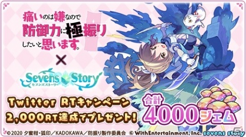 「セブンズストーリー」TVアニメ「痛いのは嫌なので防御力に極振りしたいと思います。」とのコラボが実施！の画像6