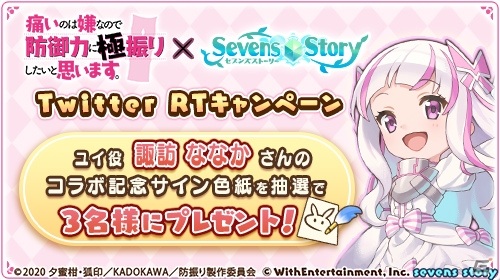 「セブンズストーリー」TVアニメ「痛いのは嫌なので防御力に極振りしたいと思います。」とのコラボが実施！の画像10