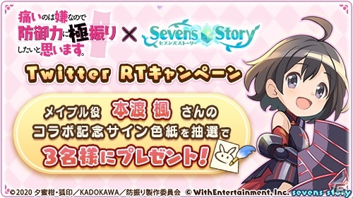 「セブンズストーリー」TVアニメ「痛いのは嫌なので防御力に極振りしたいと思います。」とのコラボが実施！の画像7