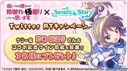 「セブンズストーリー」TVアニメ「痛いのは嫌なので防御力に極振りしたいと思います。」とのコラボが実施！の画像8