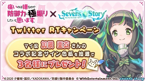「セブンズストーリー」TVアニメ「痛いのは嫌なので防御力に極振りしたいと思います。」とのコラボが実施！の画像9