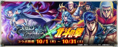 「クリスタル オブ リユニオン」にケンシロウやラオウが降臨！漫画「北斗の拳」とのコラボが10月1日より実施の画像1