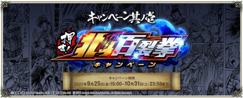 「クリスタル オブ リユニオン」にケンシロウやラオウが降臨！漫画「北斗の拳」とのコラボが10月1日より実施の画像18