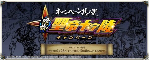 「クリスタル オブ リユニオン」にケンシロウやラオウが降臨！漫画「北斗の拳」とのコラボが10月1日より実施の画像24