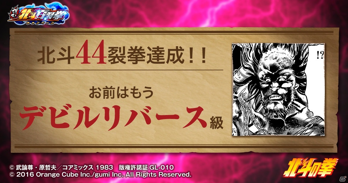 「クリスタル オブ リユニオン」にケンシロウやラオウが降臨！漫画「北斗の拳」とのコラボが10月1日より実施の画像21