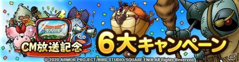 「ドラゴンクエストタクト」にて「ドラゴンクエストIII」イベントが開催！ジェム10,000個などが貰える「CM放送記念6大キャンペーン」も実施の画像2