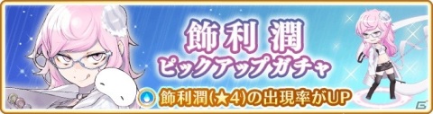 「マギアレコード」イベント「ガールズ・イン・ザ・フッド」と「飾利潤 ピックアップガチャ」が9月28日より開催！の画像7