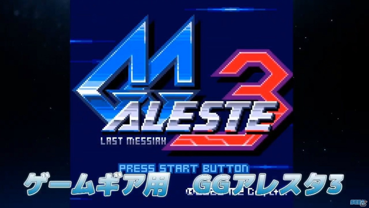 「アレスタコレクション」に完全新作「GGアレスタ3」が隠し玉として収録決定！ゲームギアミクロホワイトにももちろん収録！【TGS2020】の画像8