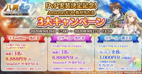「八男って、それはないでしょう！～もう一人の転生者～」PvP機能の実装決定を記念した3大キャンペーンが開始！の画像1