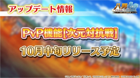 「八男って、それはないでしょう！～もう一人の転生者～」PvP機能の実装決定を記念した3大キャンペーンが開始！の画像2