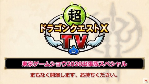 PS5との互換に関する回答も！公式生放送「超ドラゴンクエストX TV」出張版をレポート【TGS2020】の画像1