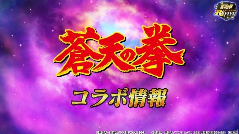 「蒼天の拳」コラボでは霞拳志郎が登場予定！「バキ」コラボは9月30日開催！番組「北斗の拳 LEGENDS ReVIVE」をレポート【TGS2020】の画像1