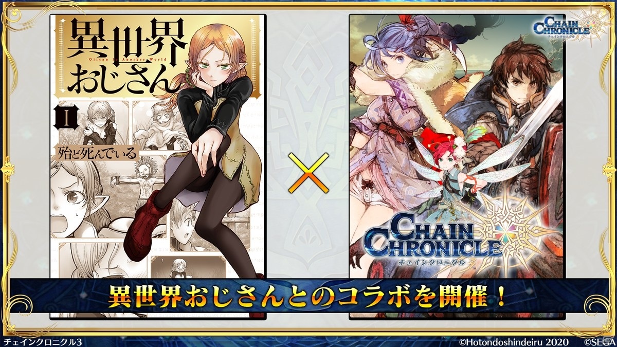 「異世界おじさん」コラボから第4部まで「チェインクロニクル」の新情報を紹介！【TGS2020】の画像