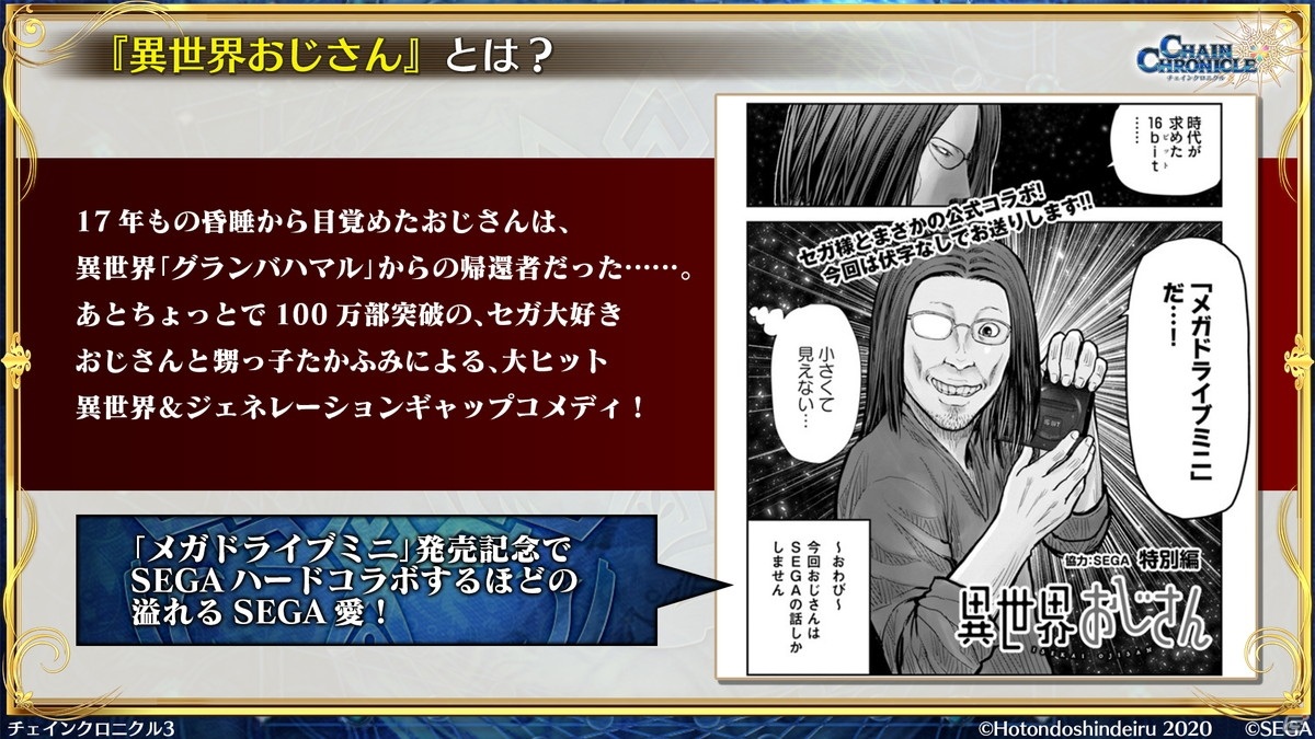 「異世界おじさん」コラボから第4部まで「チェインクロニクル」の新情報を紹介！【TGS2020】の画像